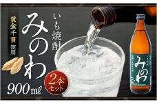長野県箕輪町産黄金千貫使用 いも焼酎「みのわ」900ml×2本セット  お酒 アルコール 飲料 晩酌 宅飲み 長野 信州　[№5675-1316]