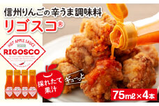 リゴスコ【信州 長野 りんご 唐辛子 調味料】　[№5675-1320]