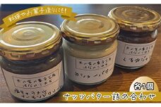 ナッツバター詰め合わせ[№5675-1330]