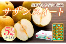 【贈答用】サザンスイート　約5kg（16～18玉）