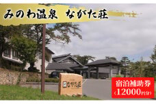 宿泊 宿泊補助券 みのわ温泉 ながた荘宿泊補助券 12000円分 旅行 長野県  チケット 温泉宿 温泉  休日 癒し 豊かな自然 木の温もり 和の宿 山の幸 自慢の料理 伊那谷随一 美人美肌の名湯 美肌 名湯 ホテル 旅館  [№5675-1352]