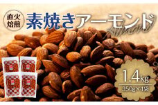 素焼きアーモンド 1.4kg 350g 4袋 直火焙煎 アーモンド ナッツ おやつ 間食 料理 お菓子作り 製菓 材料 食材 食塩不使用 油不使用 香ばしい 食物繊維 ビタミンE シェア  [№5675-1368]