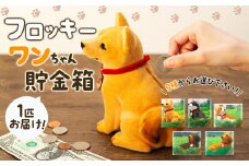 フロッキー　ワンちゃん貯金箱　ダックス（黒）　[№5675-7154]1160