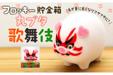 フロッキー　ブタ貯金箱　歌舞伎　[№5675-1374]