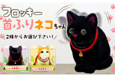 フロッキー　首ふりネコちゃん　クロネコ　[№5675-7145]