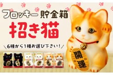 フロッキー　招き猫貯金箱　ミケネコ開運　[№5675-7148]