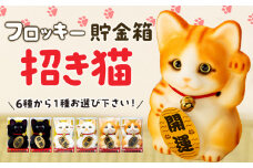 フロッキー　招き猫貯金箱　クロネコ開運　[№5675-7152]