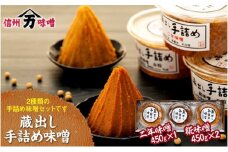 味噌 蔵出し 手詰め味噌 450g 3個 セット 詰め合わせ 糀味噌 二年味噌 みそ ミソ 山万味噌 山万 調味料 信州 長野 長野県 [№5675-1387]