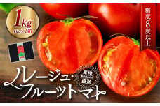 トマト フルーツトマト ルージュフルーツトマト 1kg 糖度8度以上 産地直送 厳選 樹上甘熟 長野県産 野菜 甘い コク 酸味  爽やか ビタミン ミネラル 栄養 リコピン 抗酸化力 美容 健康 [№5675-1388]