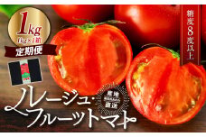 トマト 定期便 3ヶ月 ルージュフルーツトマト 1kg 樹上甘熟 フルーツトマト とまと 野菜 リコピン ビタミン 栄養 3回 お楽しみ 信州 長野 長野県[№5675-1389]