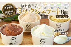 ジェラート ミルクジェラート セット 詰め合わせ 8個 4種 各2個 信州産牛乳 信州 アイス スイーツ ひんやりスイーツ おやつ デザート 食後 ピスタチオ アーモンド チョコレート 【202405010831CP】 　[№5675-1393]