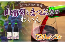 ワイン 山葡萄とまつぶさのワイン 720ml 2本 セット フルーツワイン 山葡萄 フルーツ 果物 辛口 お酒 酒 果実酒 アルコール 家飲み ギフト プレゼント 贈答 贈答品 贈り物 お祝い 健康 美容 アントシアニン 抗酸化作用 滋養強壮 長野 長野県 箕輪町　[№5675-1397]