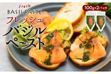 フレッシュバジルペースト　2パックセット　[№5675-1402]