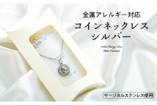 金属アレルギー対応コインネックレス　シルバー　[№5675-1405]