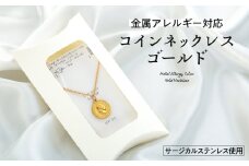 金属アレルギー対応コインネックレス　ゴールド　[№5675-1406]
