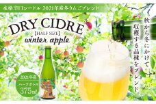 きめ細かい泡立ち 爽快で深み感じる本格辛口シードル　2021年産冬りんごブレンド ハーフボトル 2021　1本　[№5675-1412]