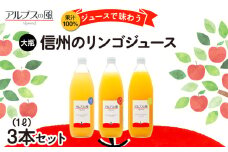 果汁100％ジュースで味わう 信州のリンゴ 大瓶 3本 セット 詰め合わせ 香料無添加 りんごジュース ジュース 信州りんご りんご 林檎 ストレート フルーツジュース 飲み物 ドリンク 長野 長野県 箕輪町[№5675-1433] 