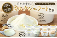 ジェラート ミルクジェラート アーモンドジェラート セット 詰め合わせ 8個 2種 各4個 信州産牛乳 信州 アイス スイーツ ひんやりスイーツ おやつ デザート 食後 ミルク アーモンド 【202405010831CP】 　[№5675-1450]
