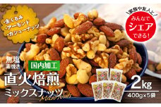 ナッツ 無塩 3種 ミックスナッツ 2kg 5袋 小分け 直火焙煎 アーモンド 生くるみ カシューナッツ おすすめ 健康 【202405010831CP】 　[№5675-1452]