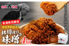 あなたの為に造ります。完全予約仕込み 数量限定醸造 「杉樽仕込み味噌」 4kg みそ ミソ 木桶 熟成 山万味噌 国産 長野県産 長野 信州　[№5675-1472]