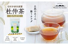 信州伊那谷謹製 杜仲茶15パック 100%国産杜仲茶葉 ノンカフェイン お茶 茶 健康 飲料 ドリンク 飲み物 信州 長野 長野県　[№5675-1473]