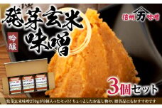 旨みが多い発芽玄米味噌 味噌 お試し みそ ミソ 国産 長野県産 信州産 コク 発芽玄米 大人気 おすすめ 贈答品　[№5675-1468]