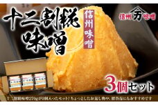 糀の甘みの十二割糀味噌 味噌 お試し みそ ミソ 国産 長野県産 信州産 コク 十二割糀 大人気 おすすめ 贈答品　[№5675-1469]