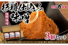 コクと香りの杉樽仕込み味噌 味噌 お試し みそ ミソ 国産 長野県産 信州産 コク 杉樽仕込み 大人気 おすすめ 贈答品　[№5675-1470]