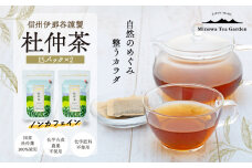 信州伊那谷謹製 杜仲茶15パック2個 100%国産杜仲茶葉 ノンカフェイン 箕輪町 お茶 お取り寄せ　[№5675-1477]