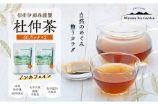 信州伊那谷謹製 杜仲茶60パック2個 100%国産杜仲茶葉 ノンカフェイン 箕輪町 お茶 お取り寄せ　[№5675-1481]