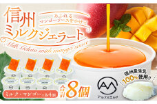 信州ミルクジェラート 〜あふれるマンゴーソースをかけて〜 計8個 信州産牛乳 信州 アイス スイーツ ひんやりスイーツ おやつ デザート 食後 ミルク マンゴー　[№5675-1486]
