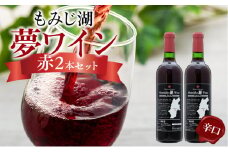 「もみじ湖夢ワイン」赤2本セット　[№5675-1492]