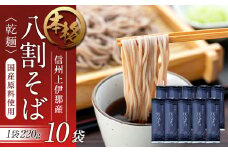 そば 信州八割蕎麦 220g 10袋 八割蕎麦 長野県 JA 上伊那 ソバ 蕎麦 信州産 年越し 八割 乾麺 麺類 麺 国産 コシ おすすめ　[№5675-1493]