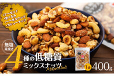 無塩4種の低糖質ミックスナッツ 400g 箕輪町 アーモンド 生くるみ カシューナッツ ヘーゼルナッツ おすすめ 健康　[№5675-1496]