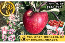 訳あり りんご あいかの香り 約3kg セット 2025年 令和7年度発送分 リンゴ 林檎 長野 フルーツ 果物 信州産 長野県産 特産 産地直送 家庭用 おすすめ[№5675-1494]
