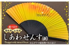 扇子 しあわせんす せんす センス 小物 プレゼント ギフト 贈答 女性物　[№5675-7172]1509
