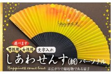 扇子 しあわせんす（文字入れ） せんす センス 小物 プレゼント ギフト 贈答 女性物　[№5675-7174]1510