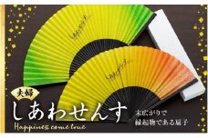 扇子 しあわせんす（夫婦セット） せんす センス 小物 プレゼント ギフト 贈答　[№5675-1511]