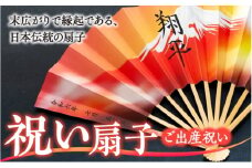 扇子 祝い扇子（ご出産祝い） せんす センス 小物 プレゼント ギフト 贈答 A　[№5675-7175]1512