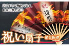 扇子 祝い扇子（節目御祝） せんす センス 小物 プレゼント ギフト 贈答 H　[№5675-7190]1513