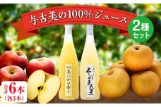 与古美の100％ジュース2種（りんご、梨）セット 各3本(計6本)　りんご「あいかの香り」ジュース　梨「南水」ジュース　長野 飲料ドリンク 果汁飲料 フルーツジュース フルーツ 果物 信州産 長野県産 産地直送 おすすめ　[№5675-1501]