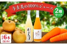 与古美の100％ジュース2種（梨、りんご×にんじん）セット 各3本(計6本)　梨「南水」ジュース　りんご×にんじんジュース　長野 飲料ドリンク 果汁飲料 フルーツジュース フルーツ 果物 信州産 長野県産 産地直送 おすすめ　[№5675-1502]
