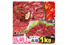馬刺しヘルシー赤身1kg 20人前★専用タレ10個付き【1588923】