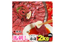 馬刺しヘルシー赤身2kg 40人前★専用タレ20個付き【1588925】