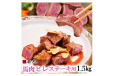 馬肉ヒレステーキ用　1.5kg【1564969】