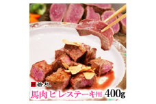 馬肉ヒレステーキ用　400g【1588933】