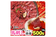 馬刺しヘルシー赤身500g 10人前★専用タレ5個付き【1588926】