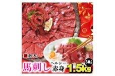 馬刺しヘルシー赤身1.5kg 30人前★専用タレ15個付き【1588924】