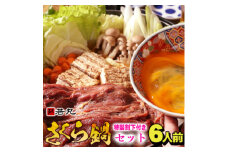 桜鍋セット6人前!ヘルシー馬肉ですき焼き★若丸特製濃縮割り下付き!お肉は200g×3パックで便利!【1564990】