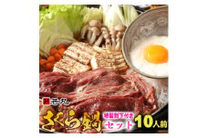 桜鍋セット10人前!ヘルシー馬肉ですき焼き★若丸特製濃縮割り下付き!お肉は200g×5パックで便利!【1564991】